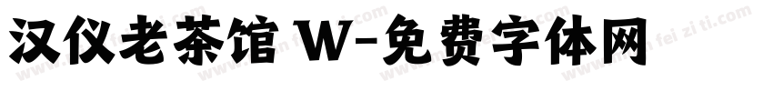 汉仪老茶馆 W字体转换